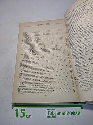 Современная русская орфография