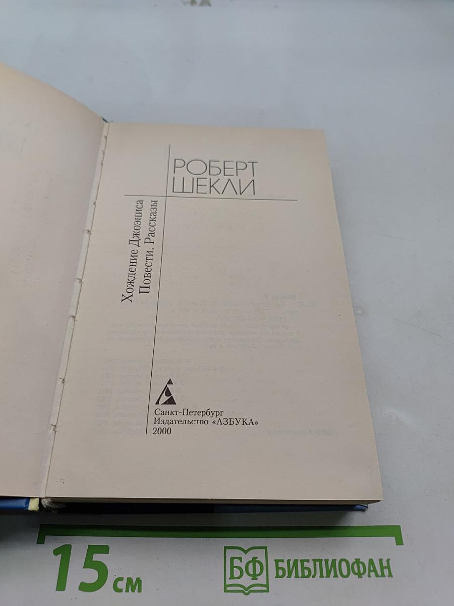 Хождение Джоэниса. Повести. Рассказы