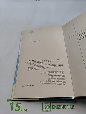 Хождение Джоэниса. Повести. Рассказы
