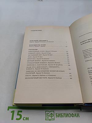 Хождение Джоэниса. Повести. Рассказы