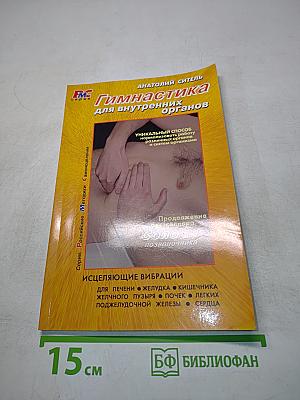 Гимнастика для внутренних органов