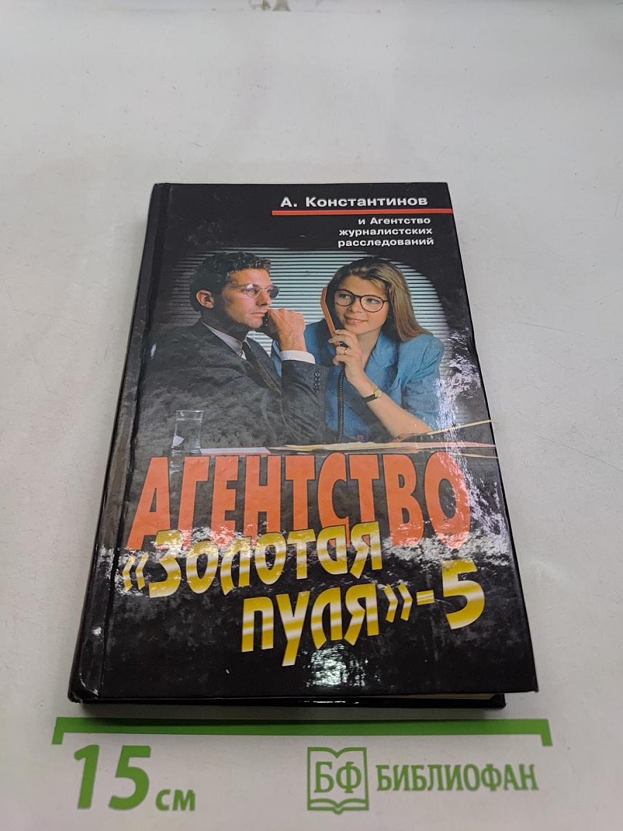 Агентство «Золотая пуля»-5