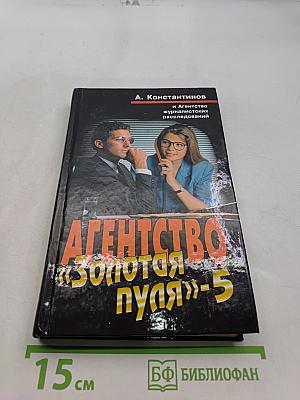 Агентство «Золотая пуля»-5