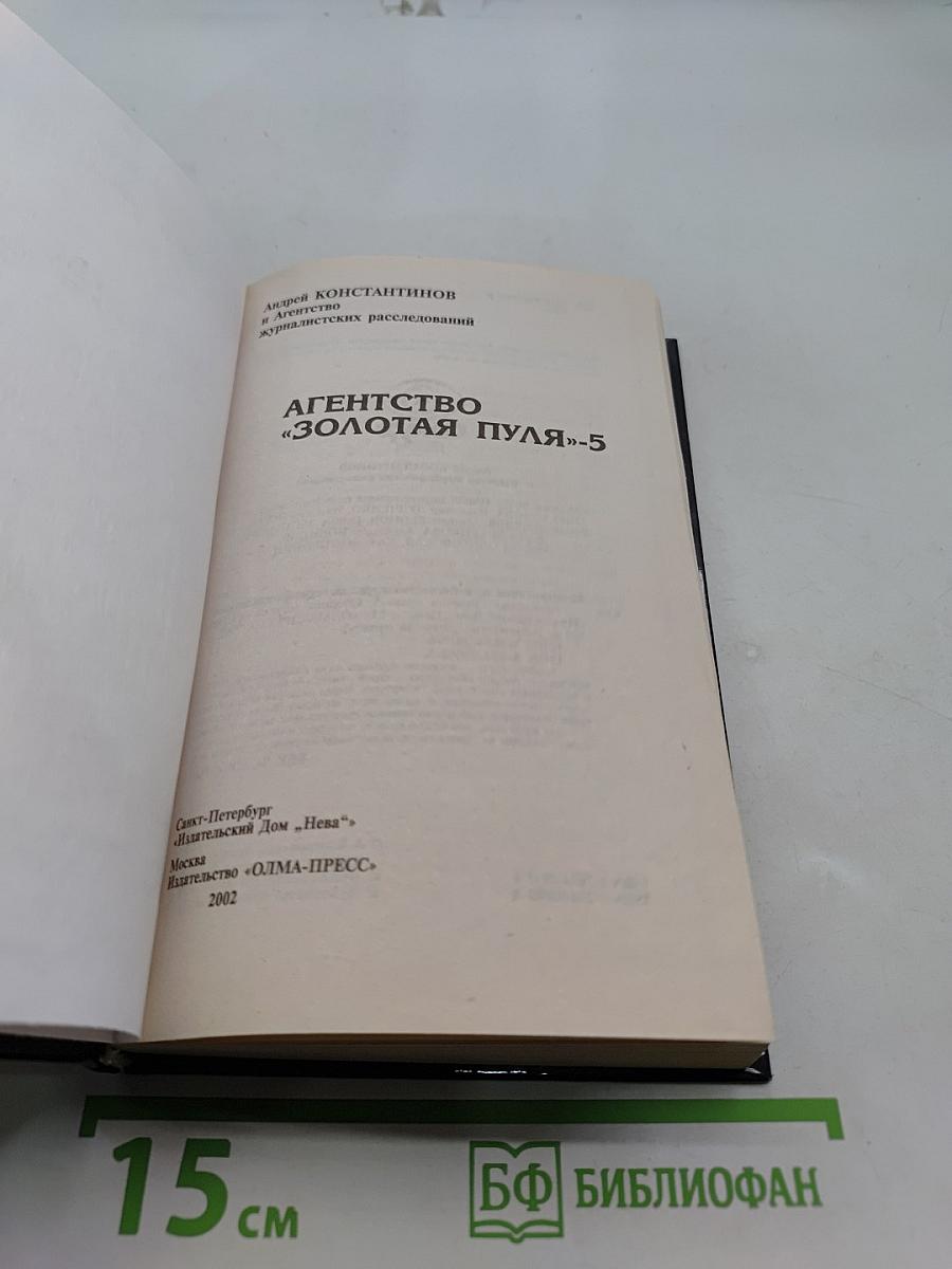 Агентство «Золотая пуля»-5