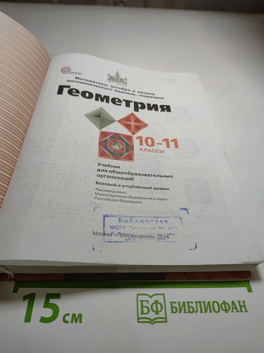 Геометрия 10-11 классы