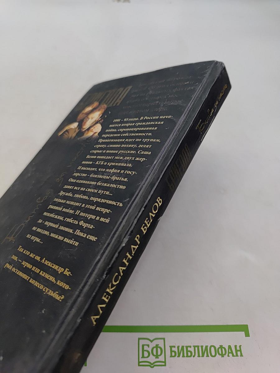 Бригада. Битва за масть. Книга 2