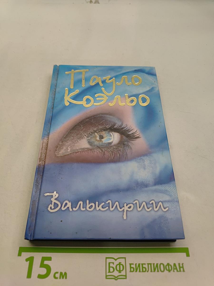 Валькирии