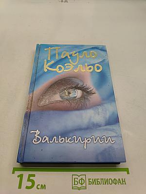 Валькирии