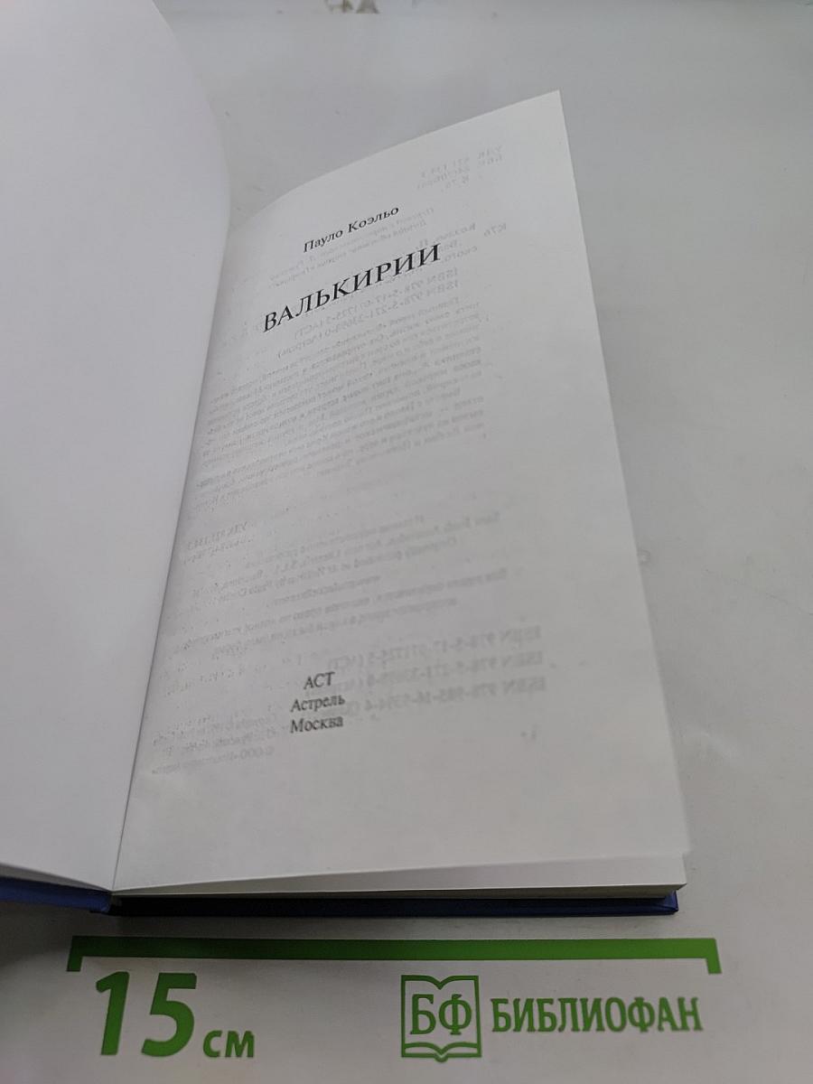 Валькирии