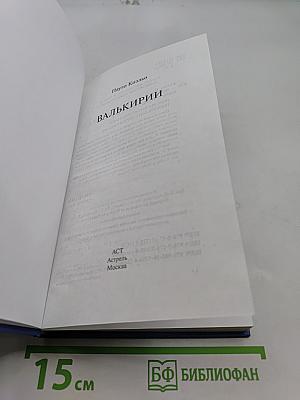 Валькирии