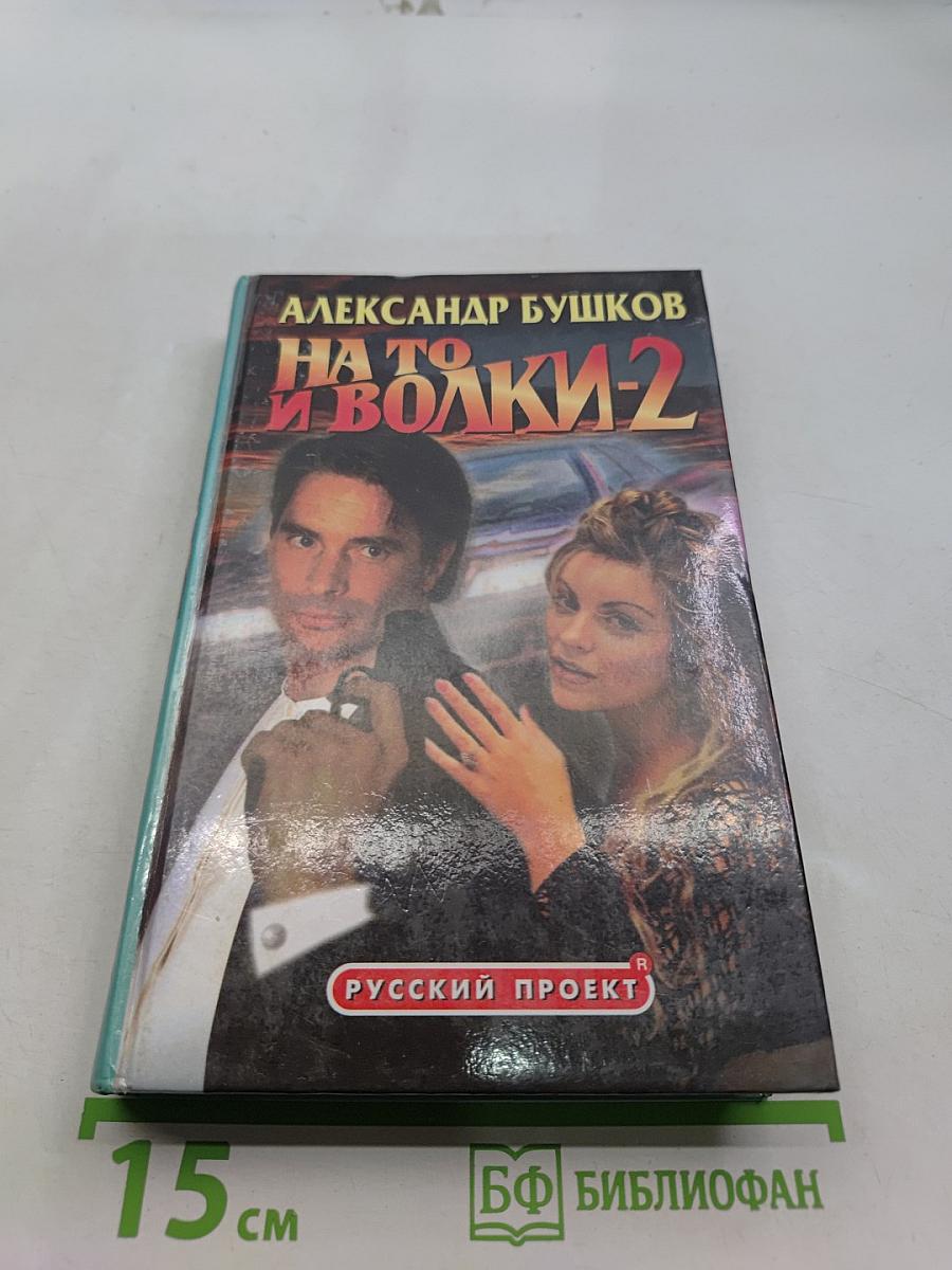На то и волки-2