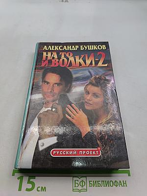 На то и волки-2