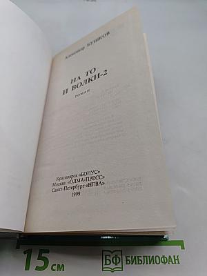 На то и волки-2