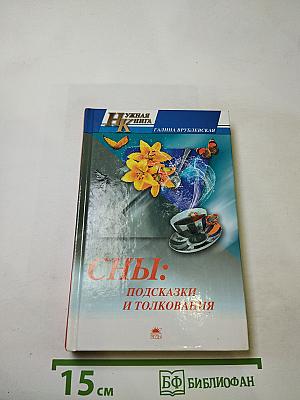 Сны: Подсказки и толкования