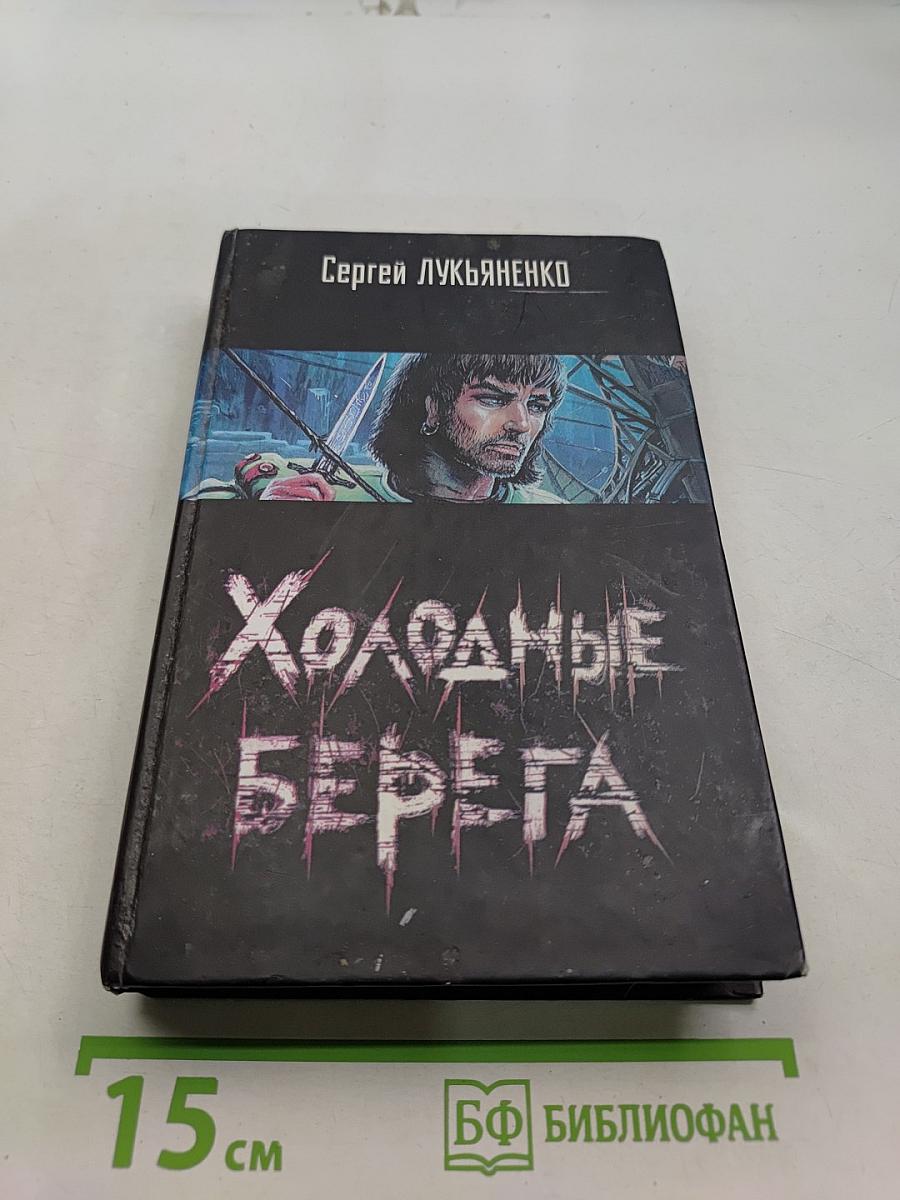 Холодные берега