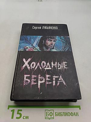Холодные берега