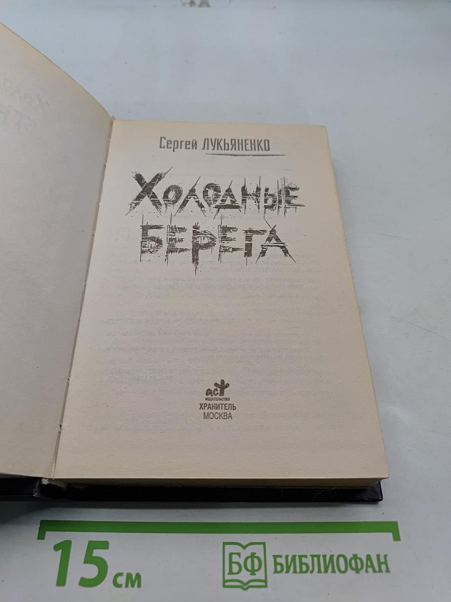 Холодные берега