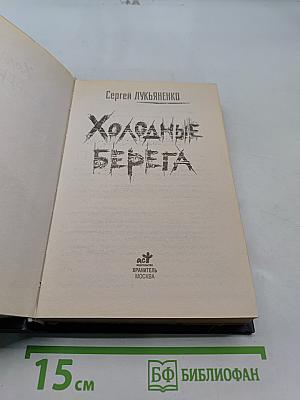 Холодные берега