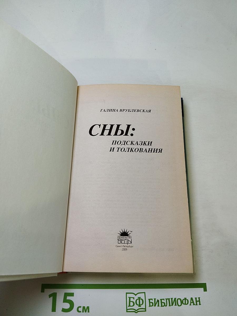 Сны: Подсказки и толкования