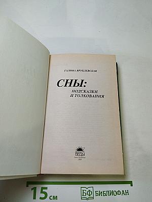 Сны: Подсказки и толкования