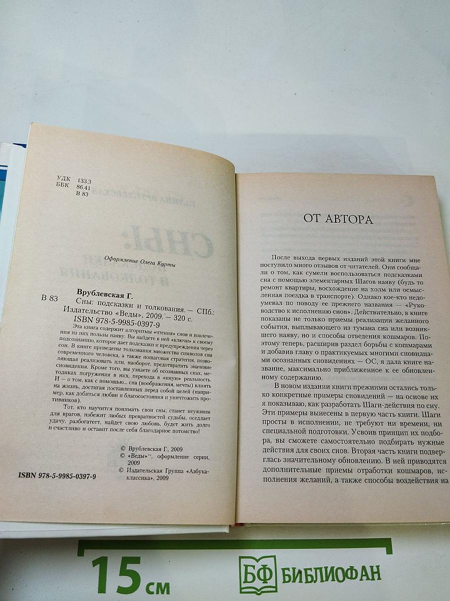 Сны: Подсказки и толкования