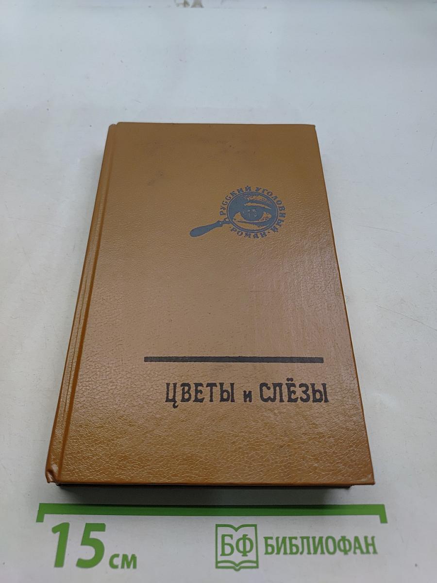 Цветы и слёзы (Под чужой волей)