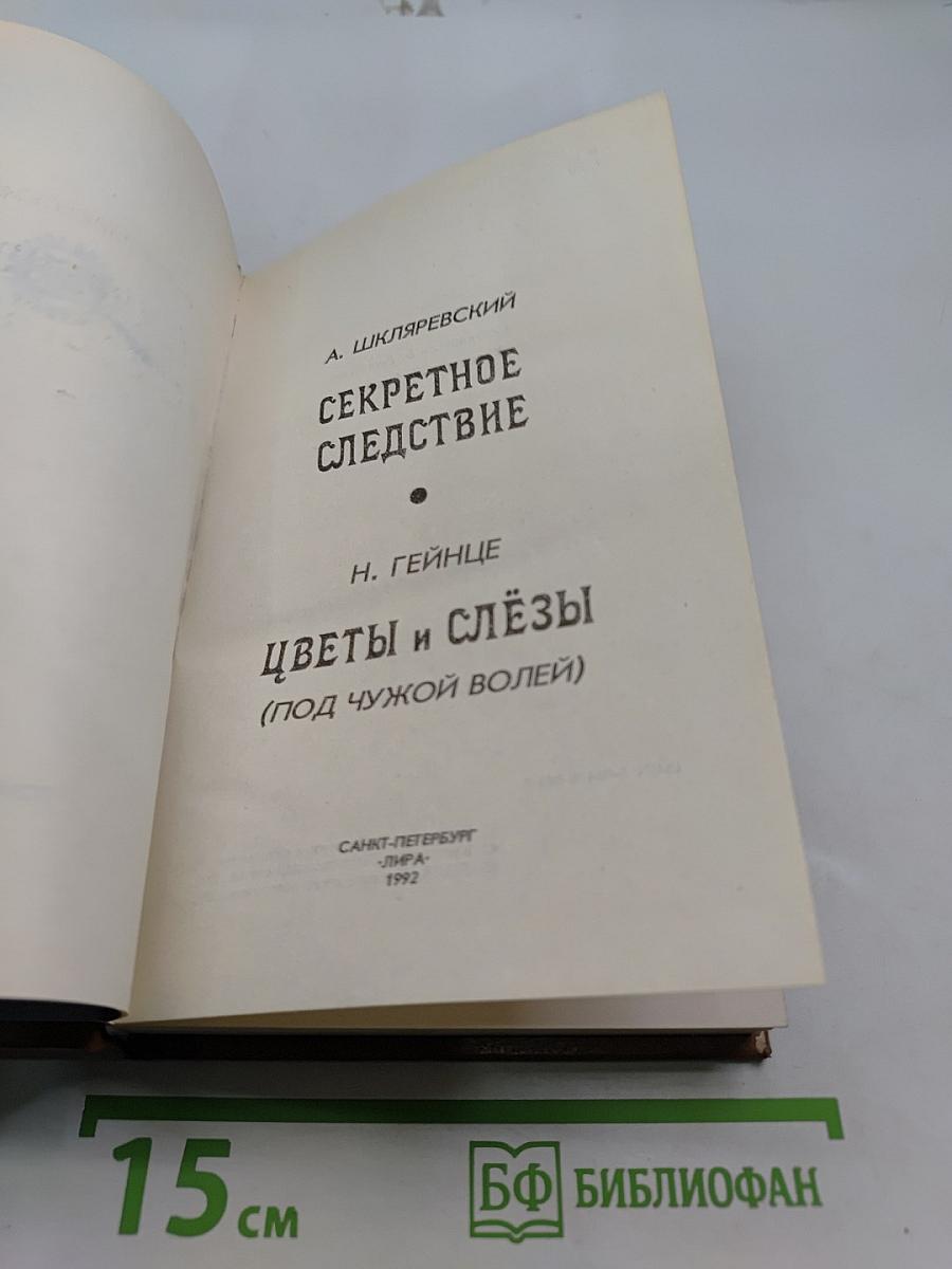 Цветы и слёзы (Под чужой волей)