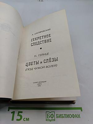 Цветы и слёзы (Под чужой волей)