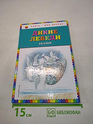 Дикие лебеди. Сказки