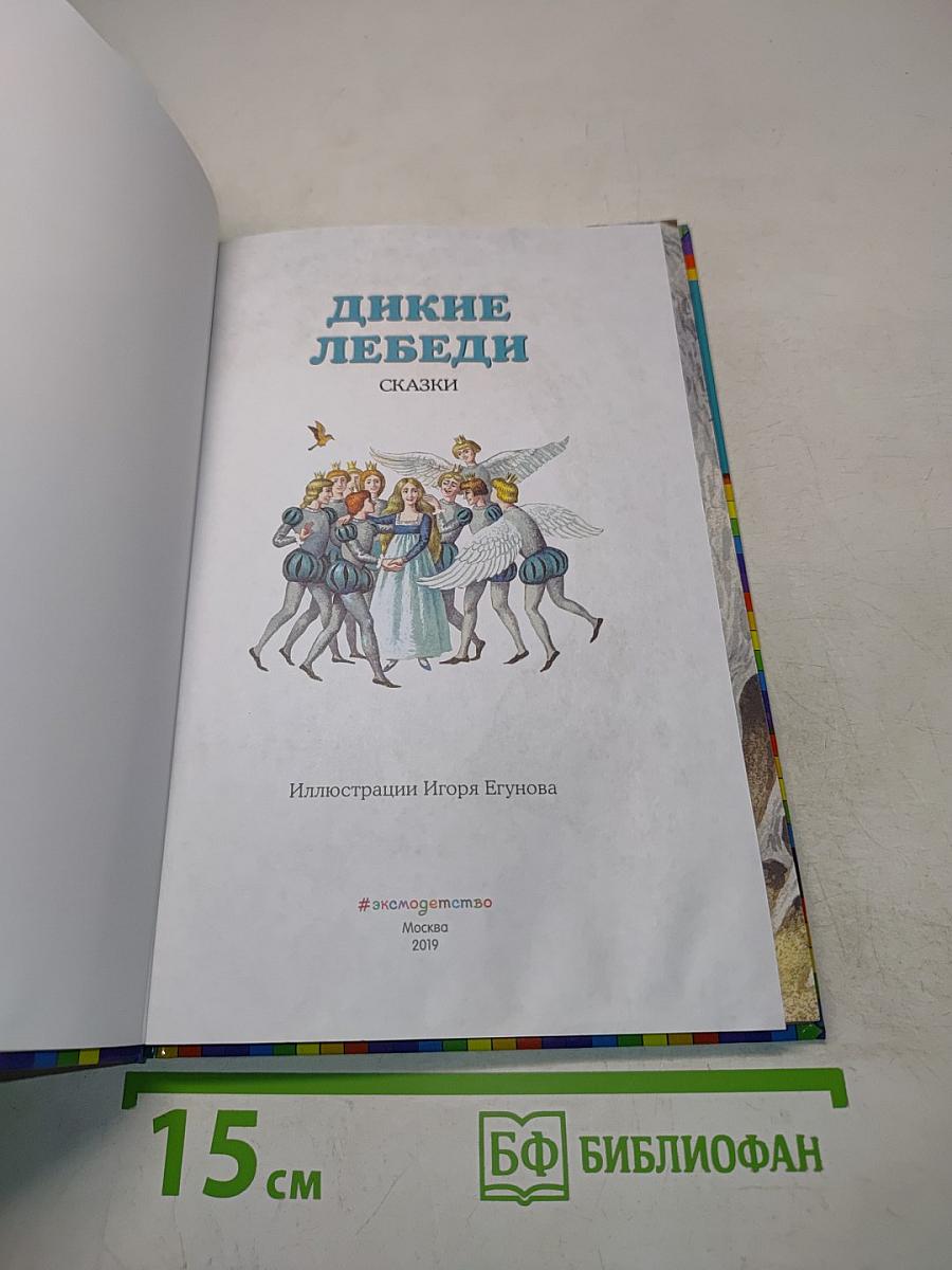Дикие лебеди. Сказки