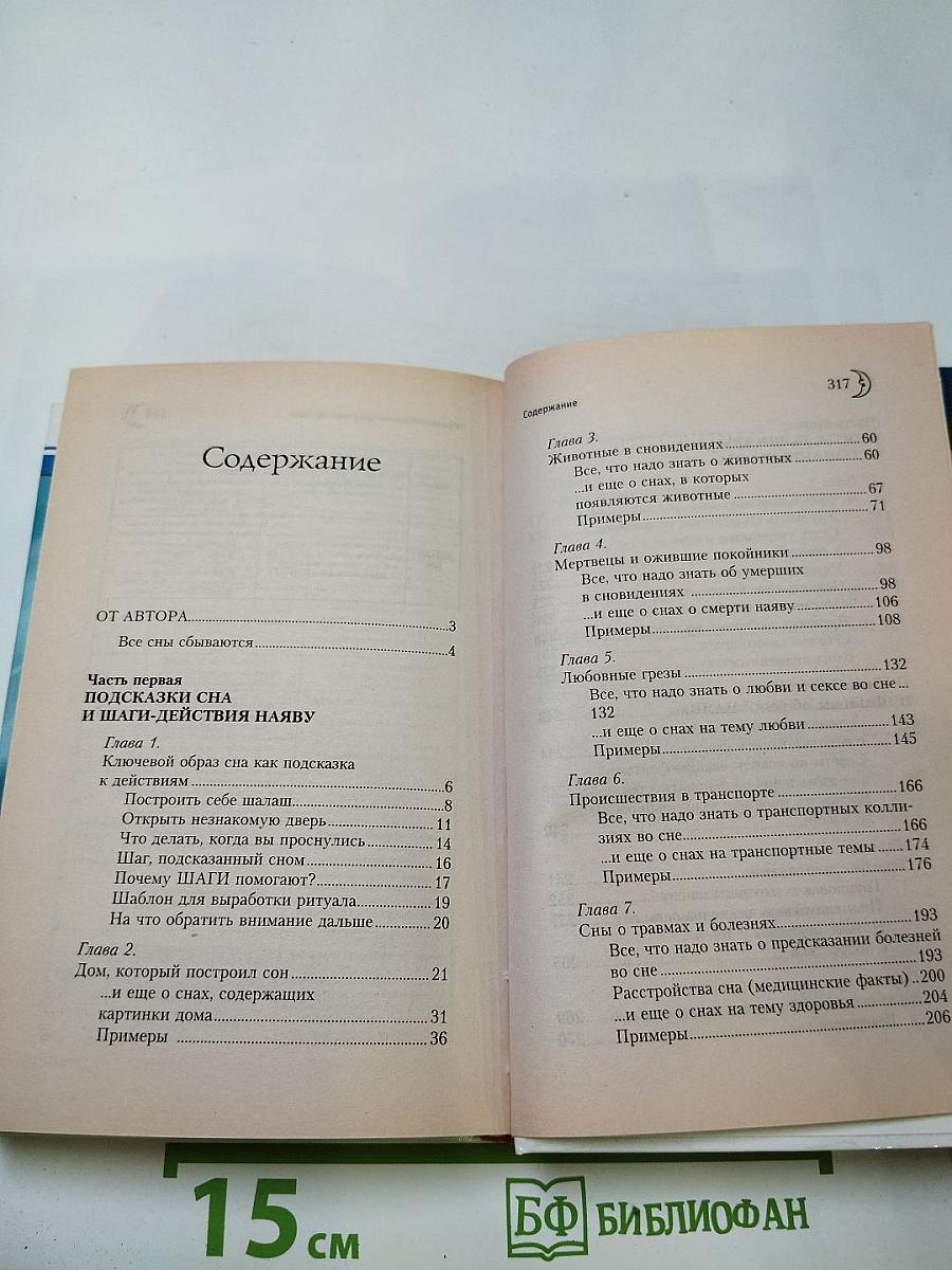Сны: Подсказки и толкования