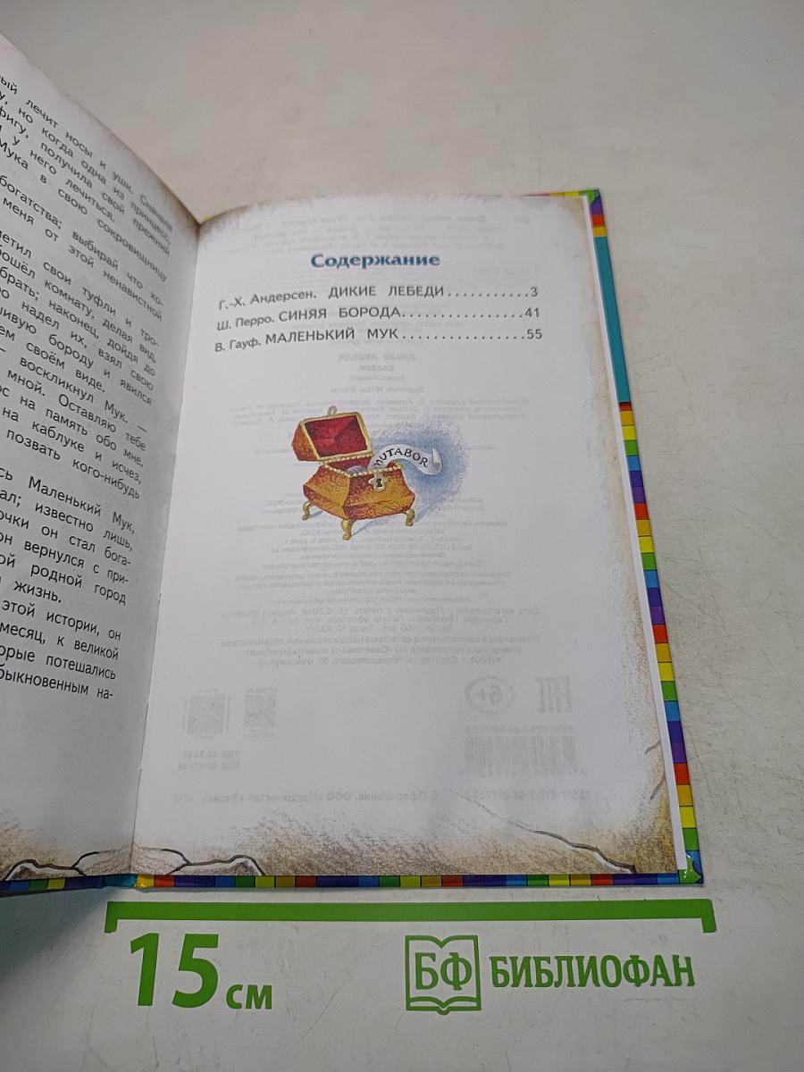 Дикие лебеди. Сказки