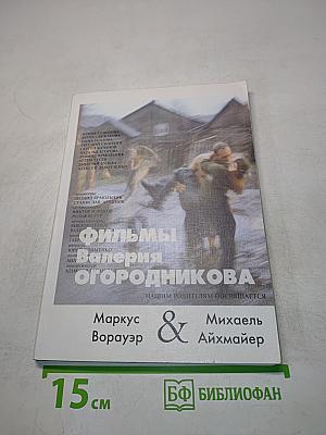 Фильмы Валерия Огородникова