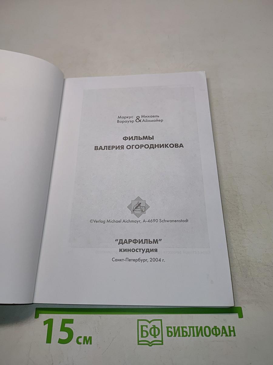 Фильмы Валерия Огородникова