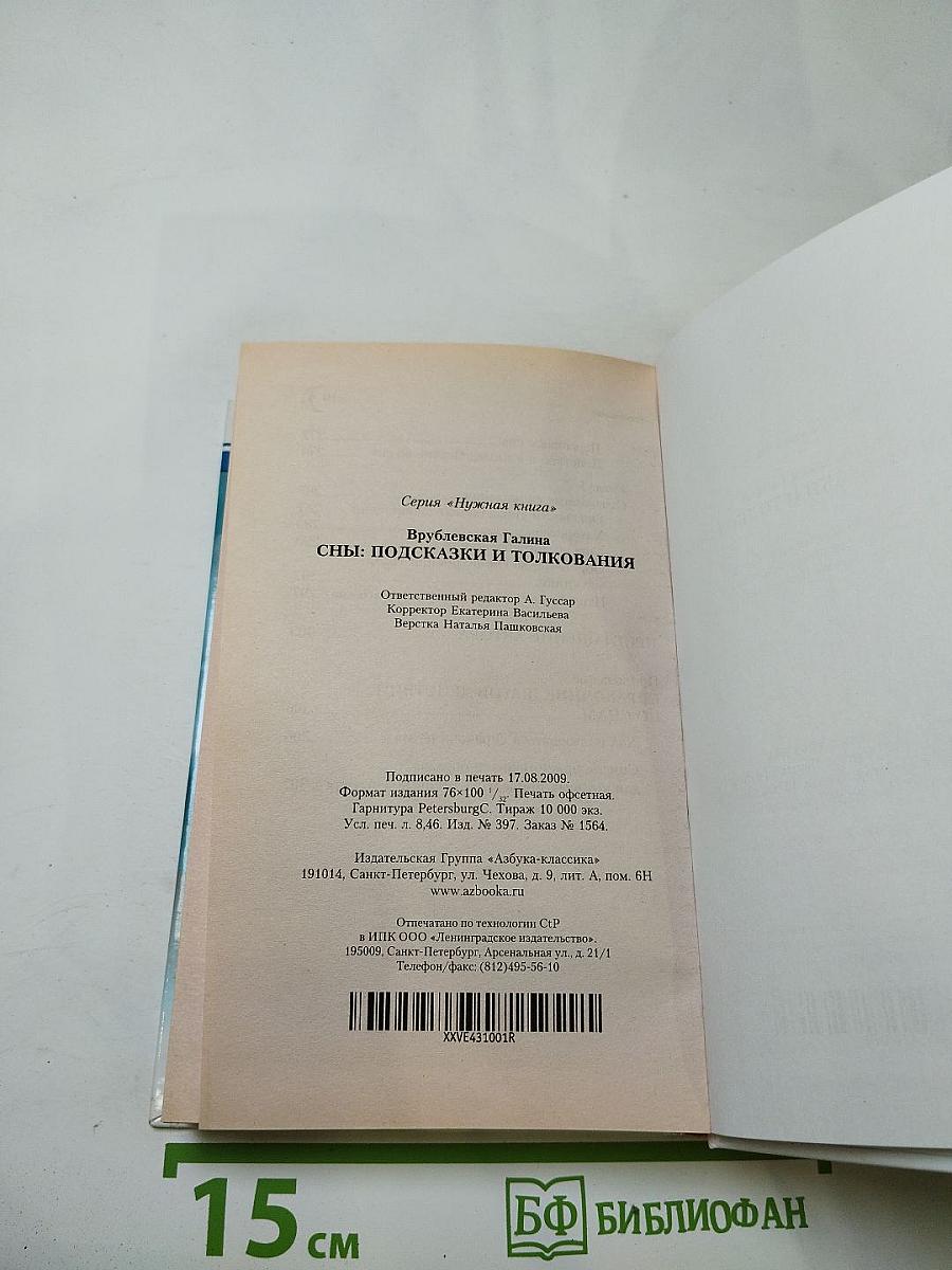 Сны: Подсказки и толкования