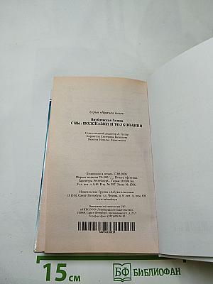 Сны: Подсказки и толкования