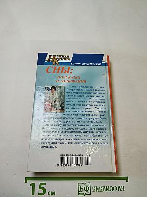 Сны: Подсказки и толкования