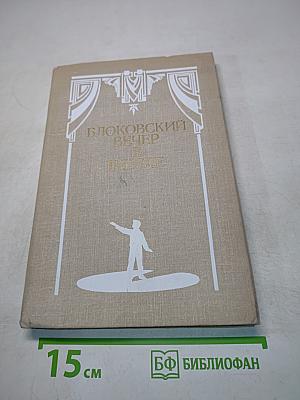 Блоковский вечер в школе