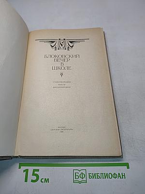 Блоковский вечер в школе