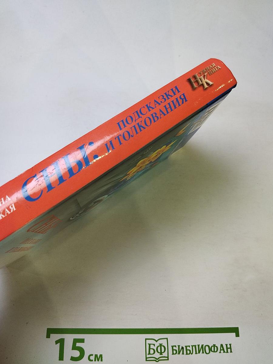 Сны: Подсказки и толкования