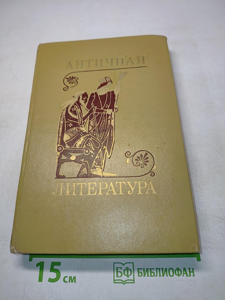 Античная литература