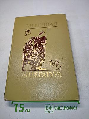 Античная литература