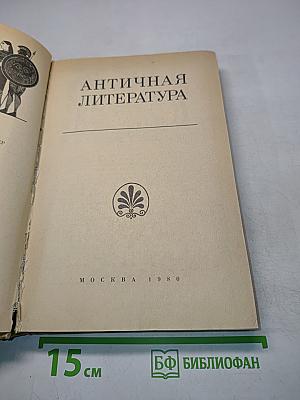 Античная литература