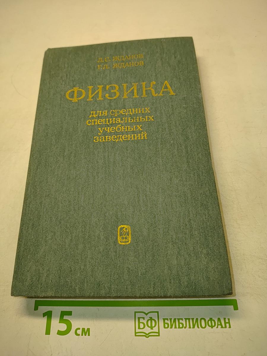 Физика для средних специальных учебных заведений