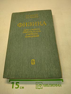 Физика для средних специальных учебных заведений