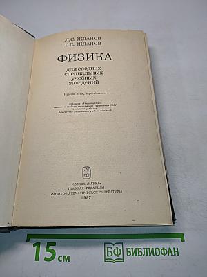 Физика для средних специальных учебных заведений