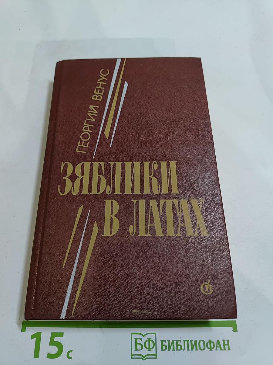 Зяблики в латах: Романы