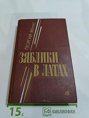 Зяблики в латах: Романы