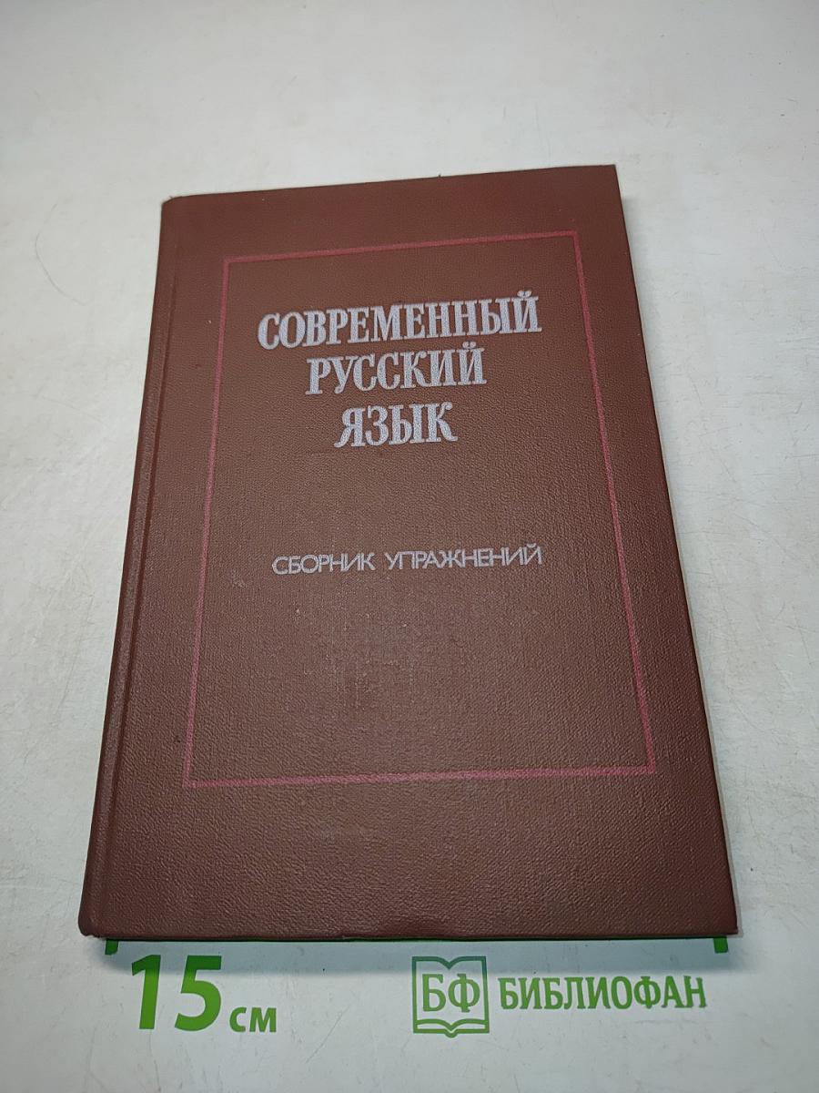 Современный русский язык. Сборник упражнений