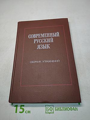 Современный русский язык. Сборник упражнений